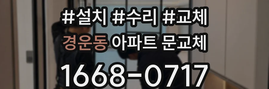 경운동 아파트 문교체