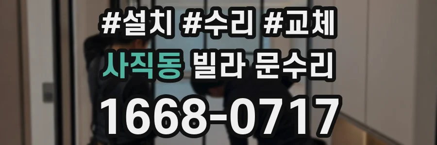 사직동 빌라 문수리
