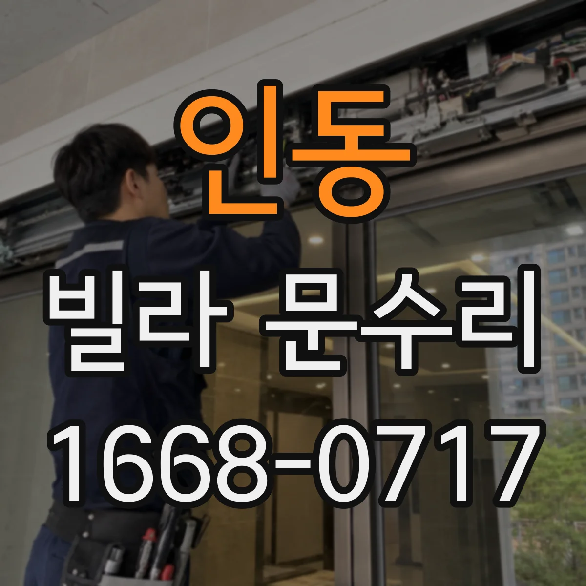 인동 빌라 문수리
