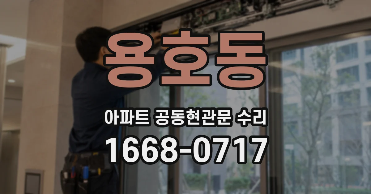 용호동 아파트 공동현관문 수리
