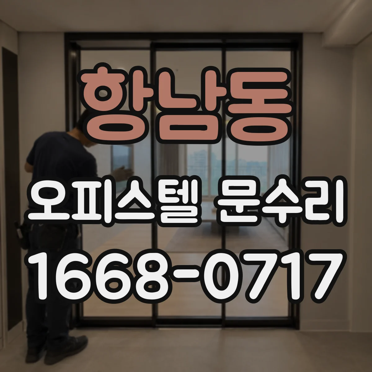 항남동 오피스텔 문수리