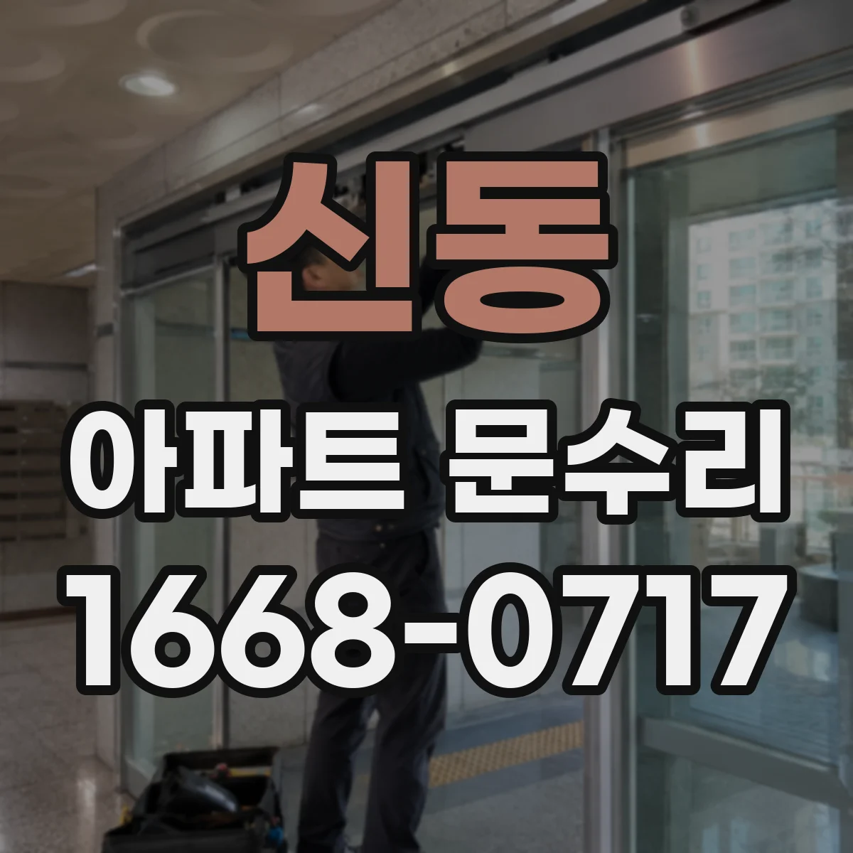신동 아파트 문수리