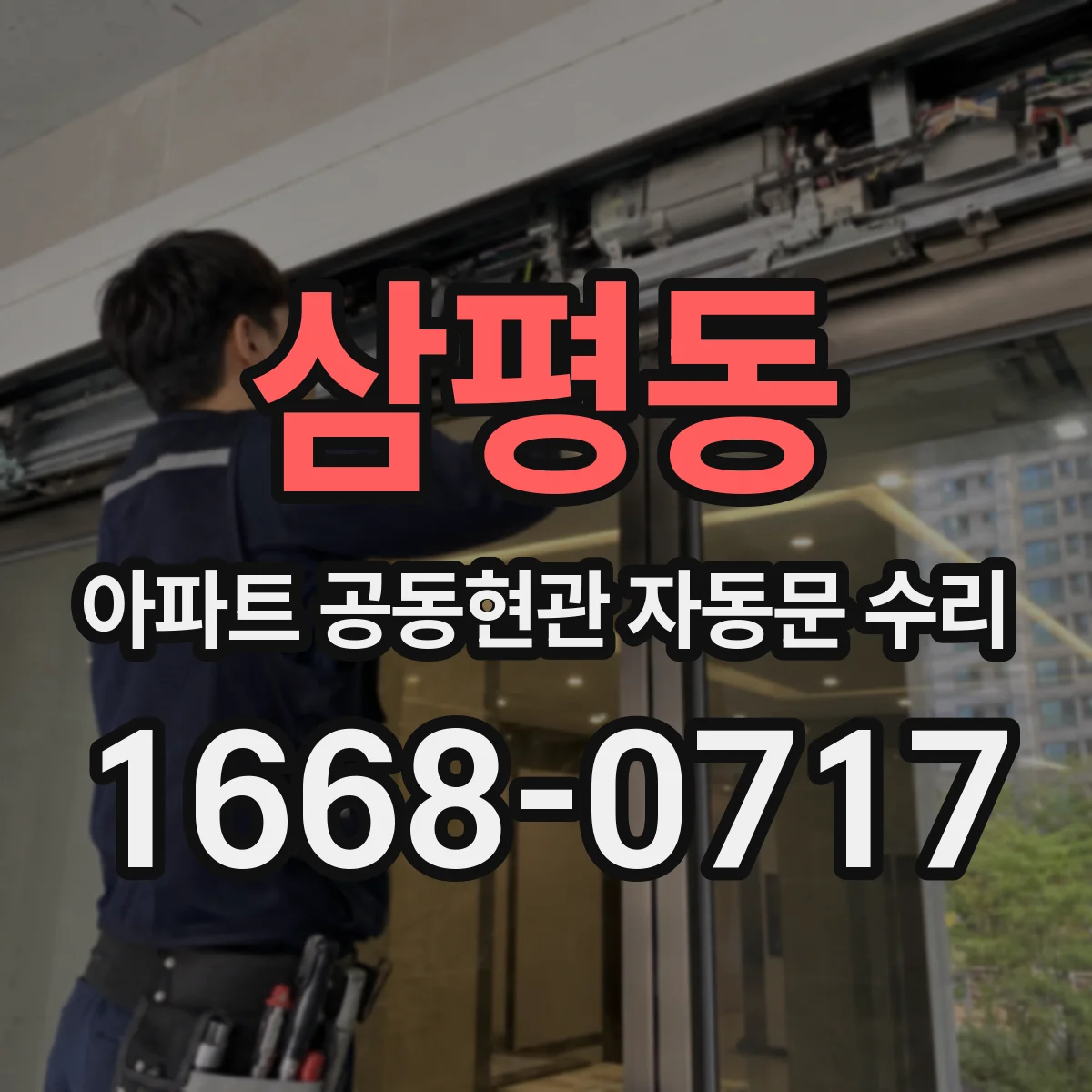 삼평동 아파트 공동현관 자동문 수리