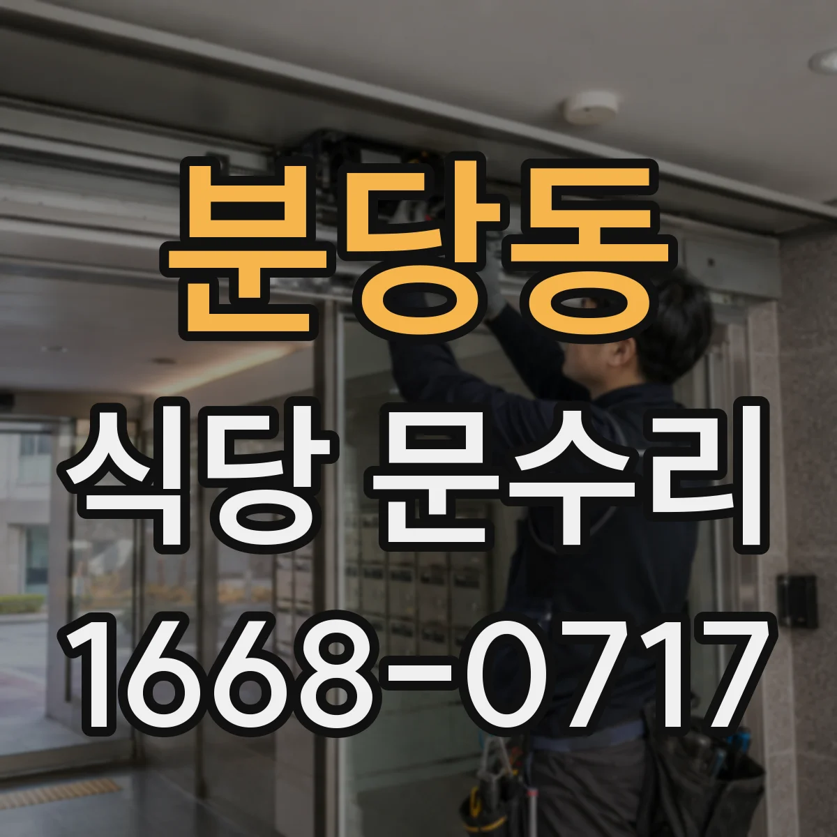 분당동 식당 문수리