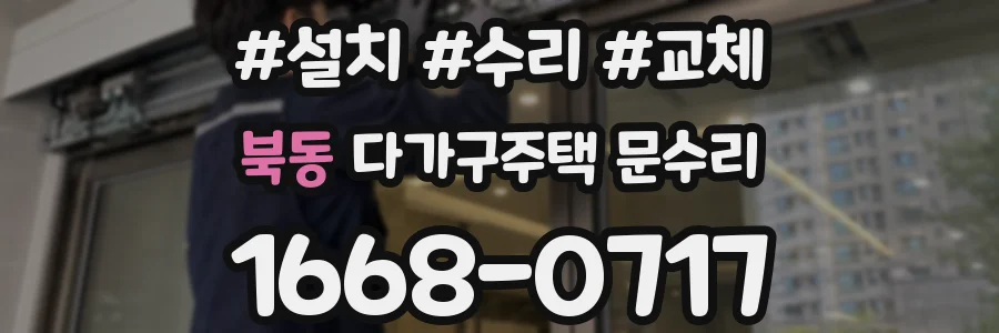 북동 다가구주택 문수리