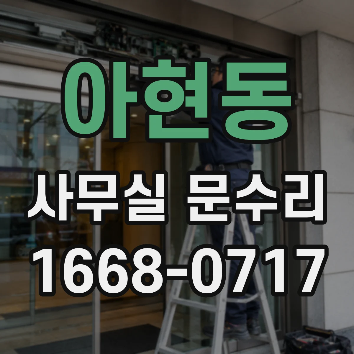 아현동 사무실 문수리