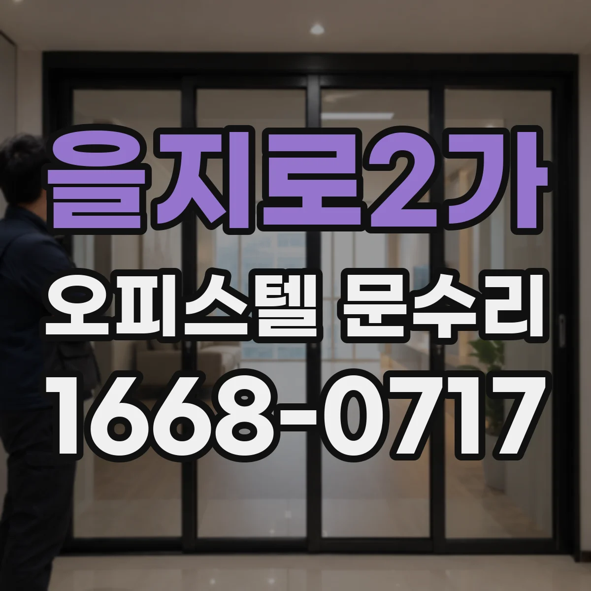 을지로2가 오피스텔 문수리