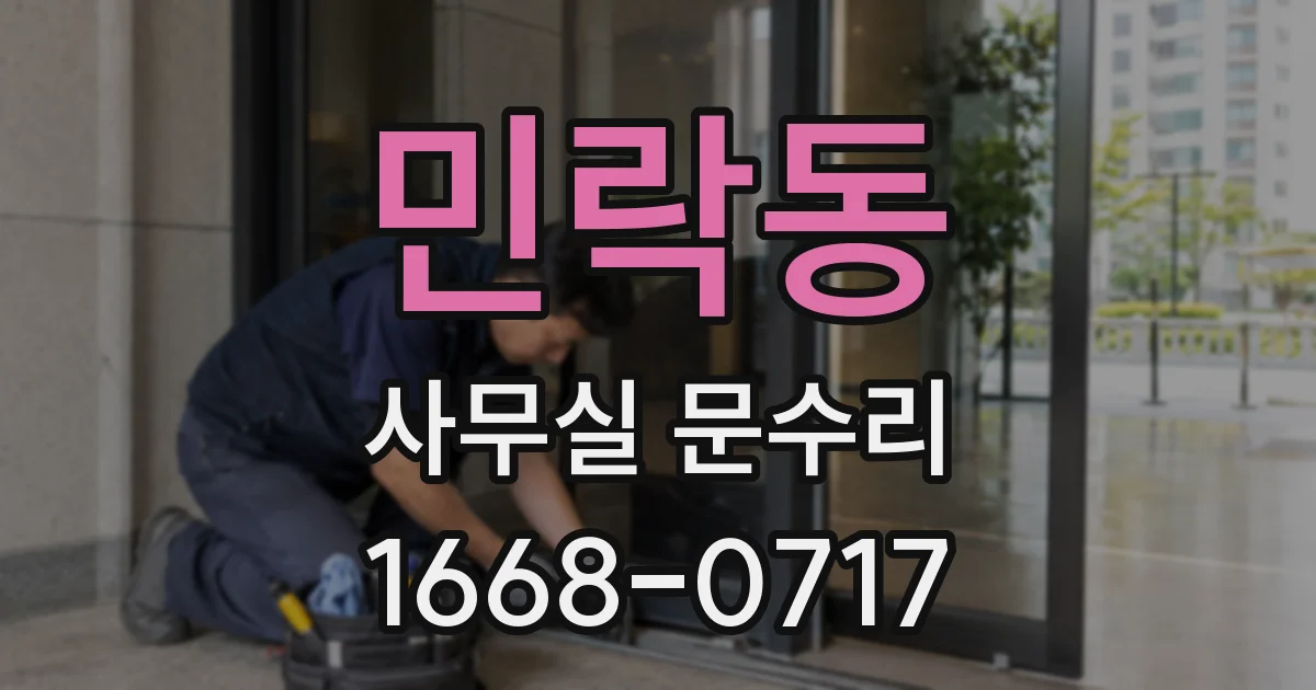 민락동 사무실 문수리