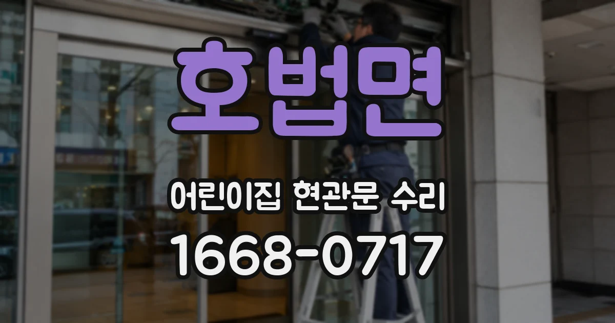 호법면 어린이집 현관문 수리