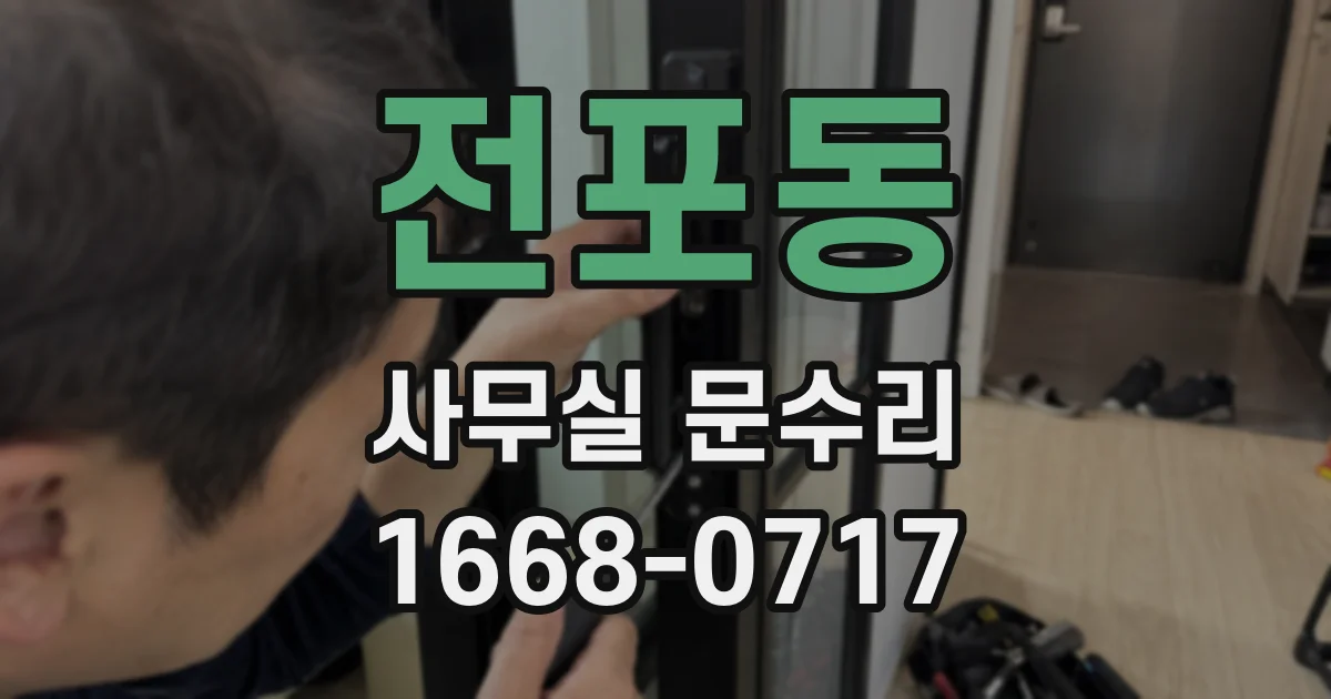 전포동 사무실 문수리