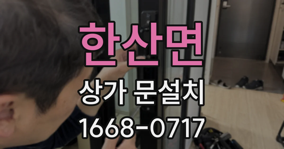 한산면 상가 문설치