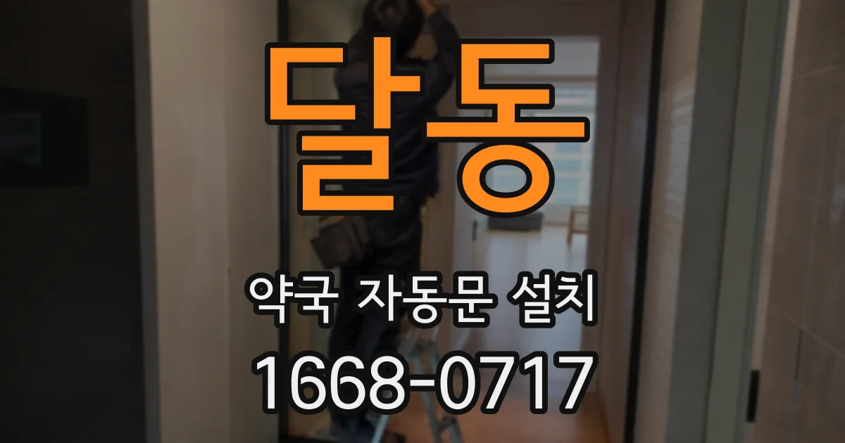 달동 약국 자동문 설치