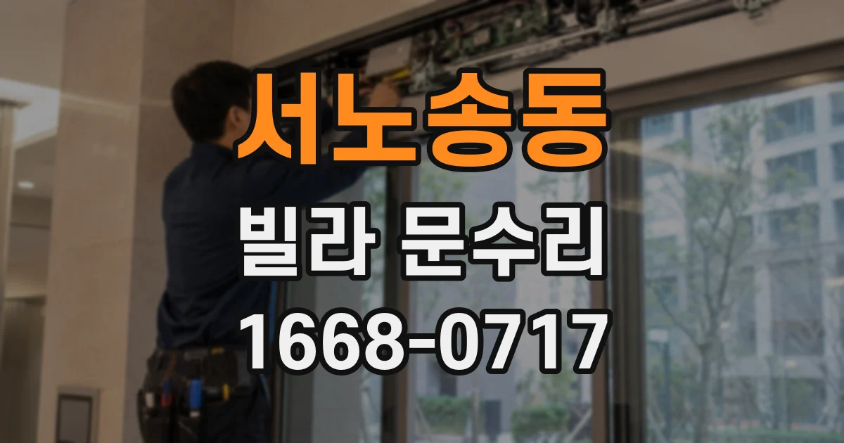 서노송동 빌라 문수리