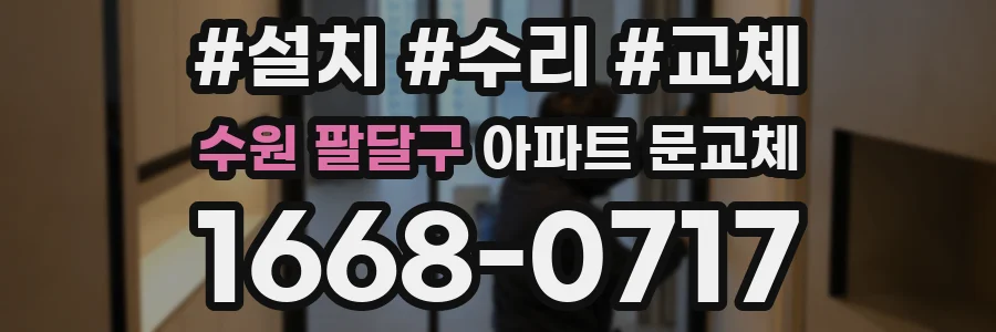 수원 팔달구 아파트 문교체