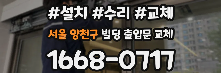 서울 양천구 빌딩 출입문 교체