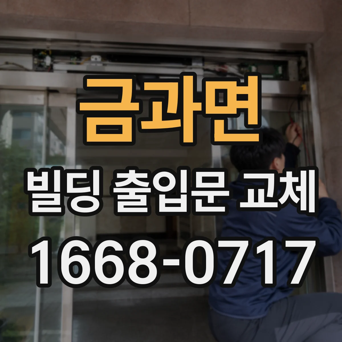 금과면 빌딩 출입문 교체