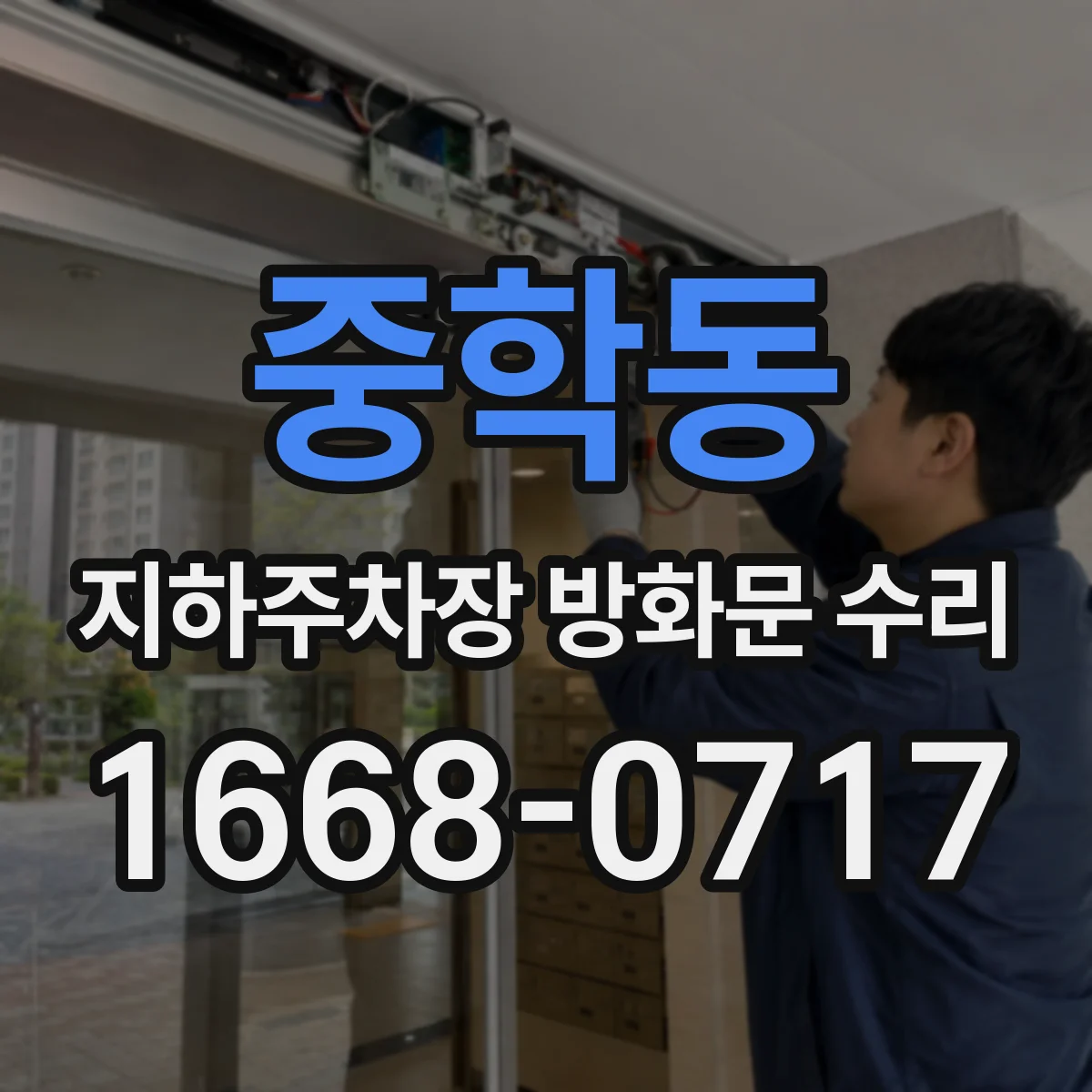 중학동 지하주차장 방화문 수리