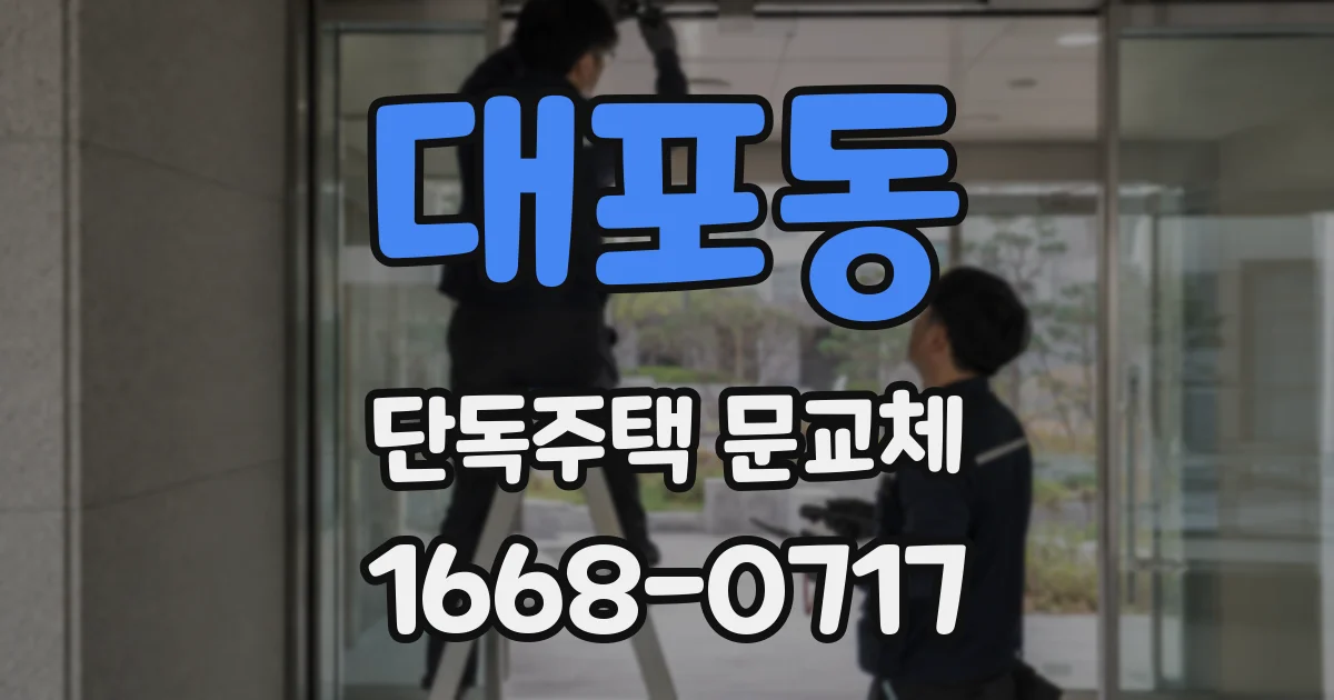 대포동 단독주택 문교체
