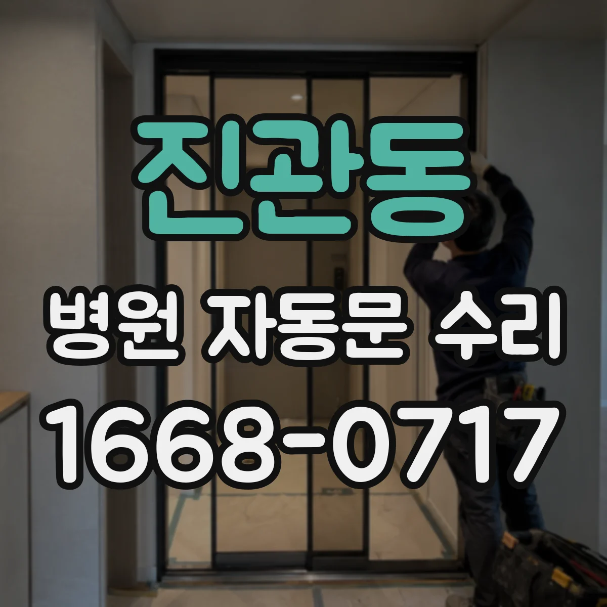 진관동 병원 자동문 수리