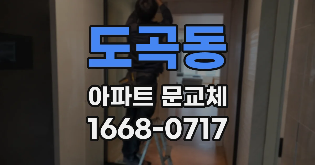 도곡동 아파트 문교체
