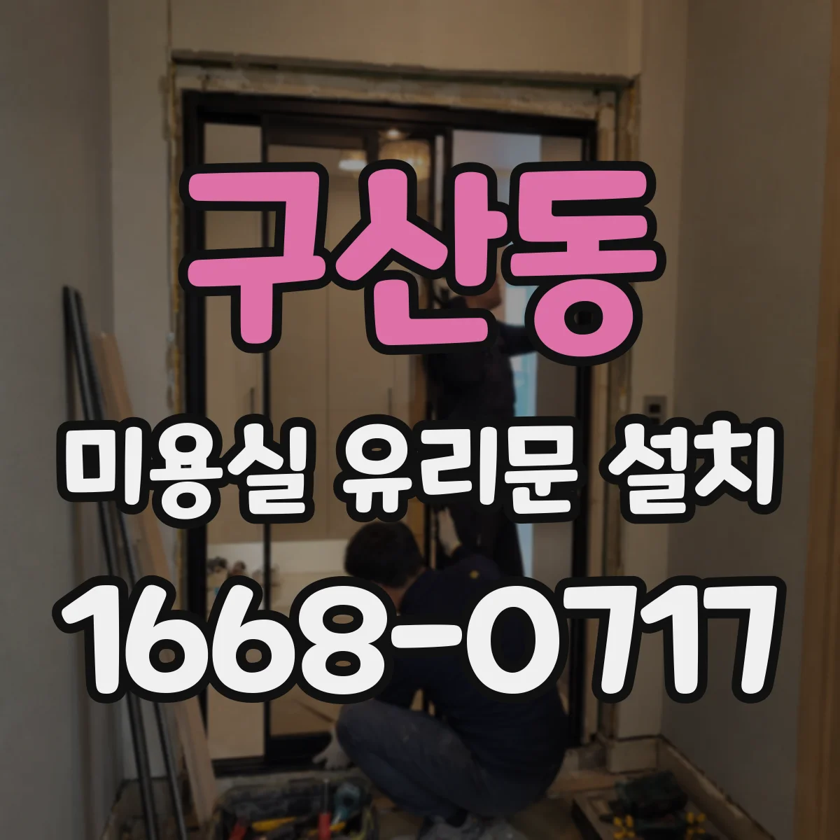 구산동 미용실 유리문 설치
