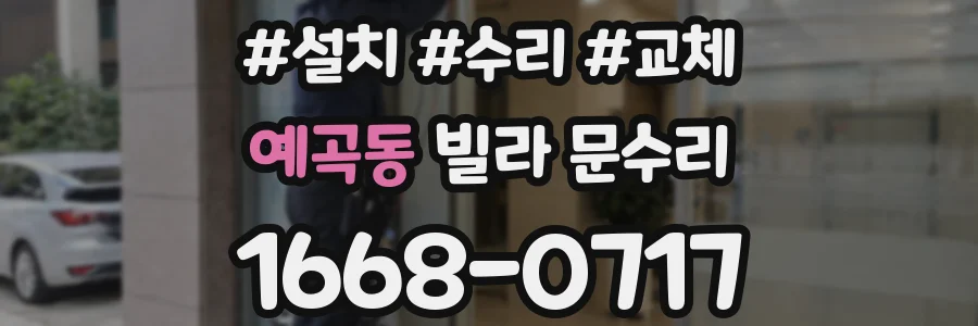 예곡동 빌라 문수리