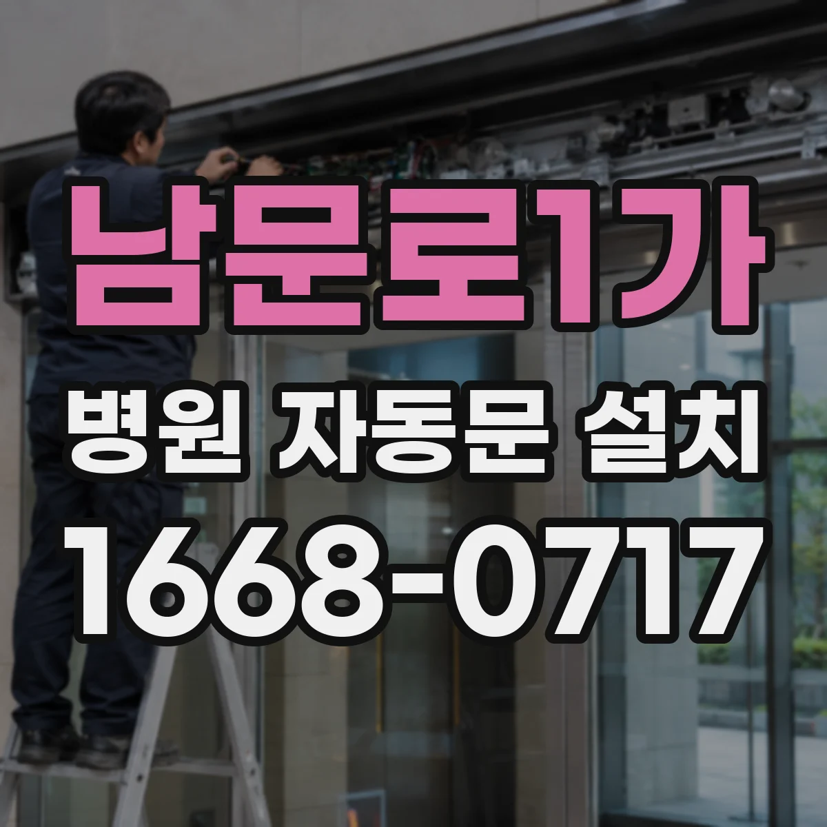 남문로1가 병원 자동문 설치