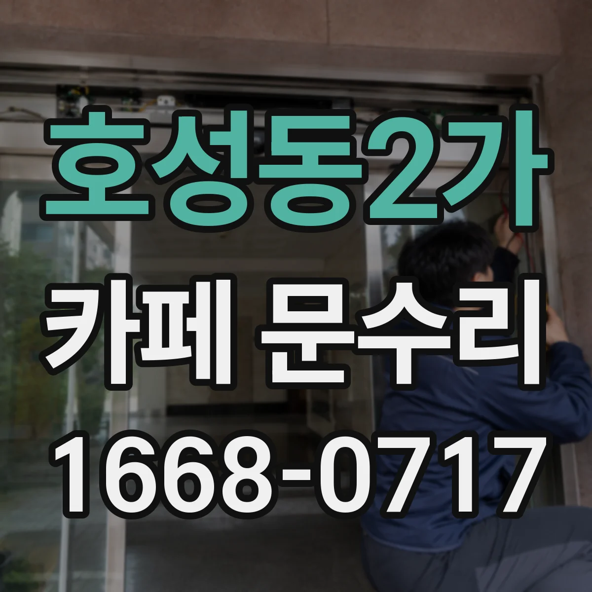 호성동2가 카페 문수리