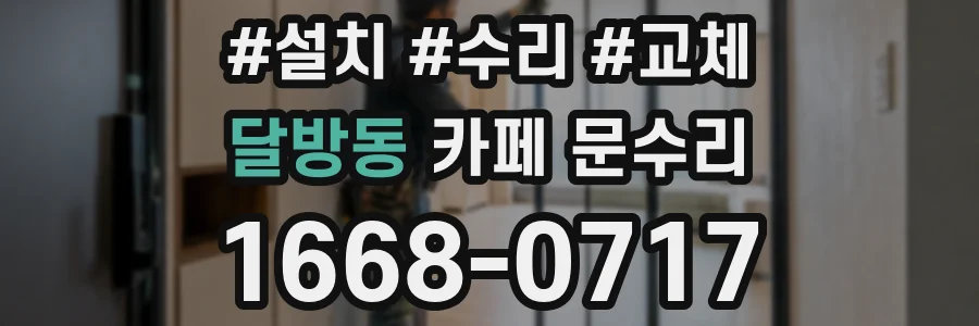 달방동 카페 문수리