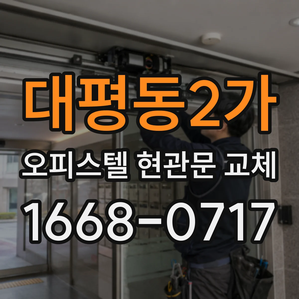 대평동2가 오피스텔 현관문 교체