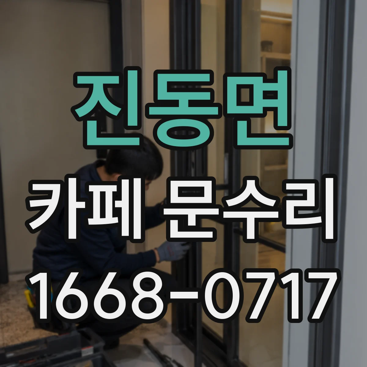 진동면 카페 문수리