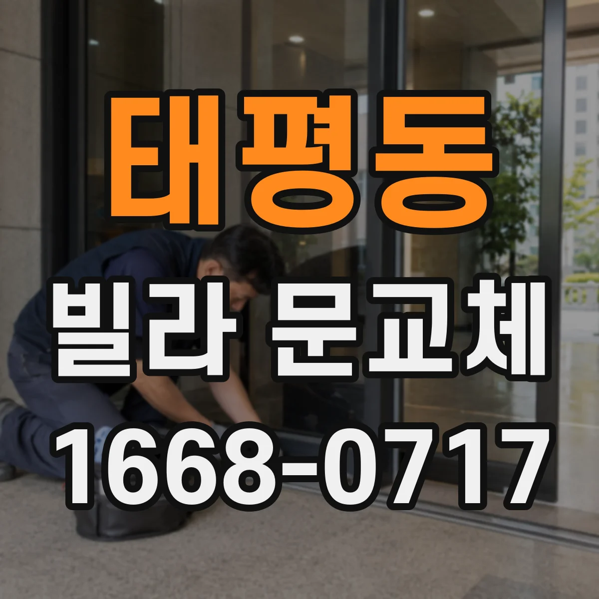태평동 빌라 문교체