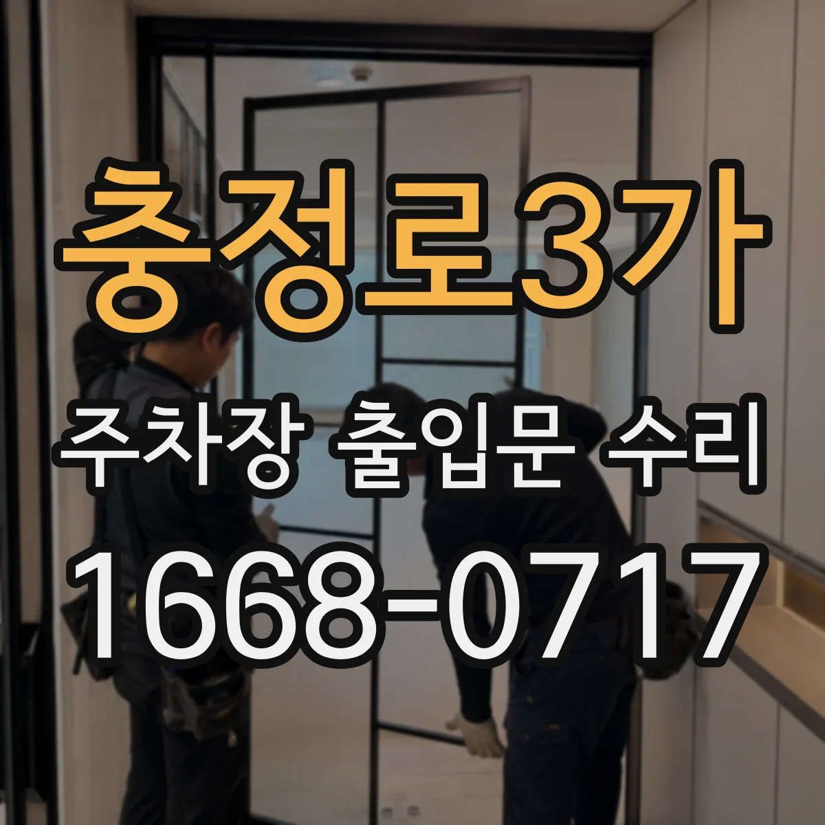 충정로3가 주차장 출입문 수리