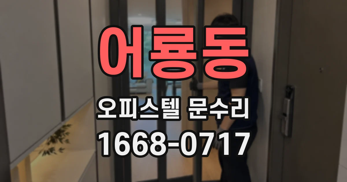 어룡동 오피스텔 문수리
