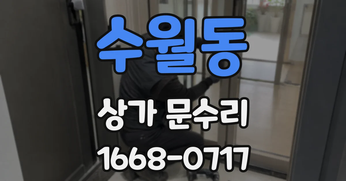 수월동 상가 문수리