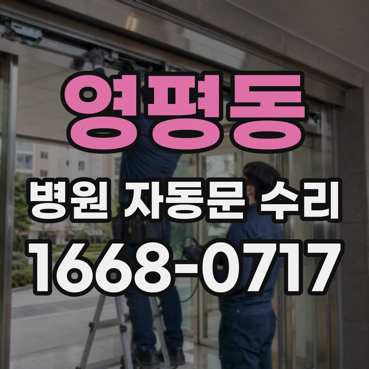 영평동 병원 자동문 수리
