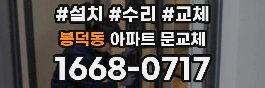 봉덕동 아파트 문교체