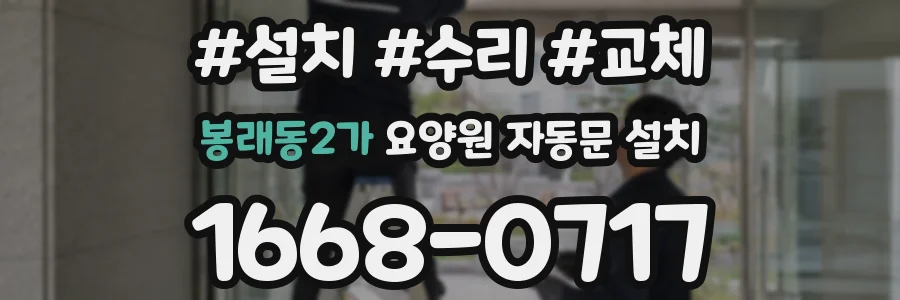 봉래동2가 요양원 자동문 설치
