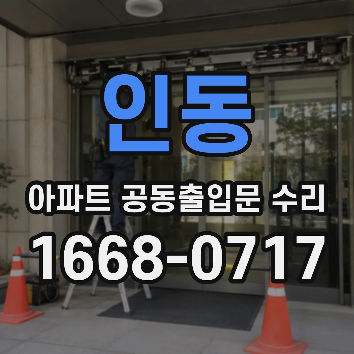 인동 아파트 공동출입문 수리
