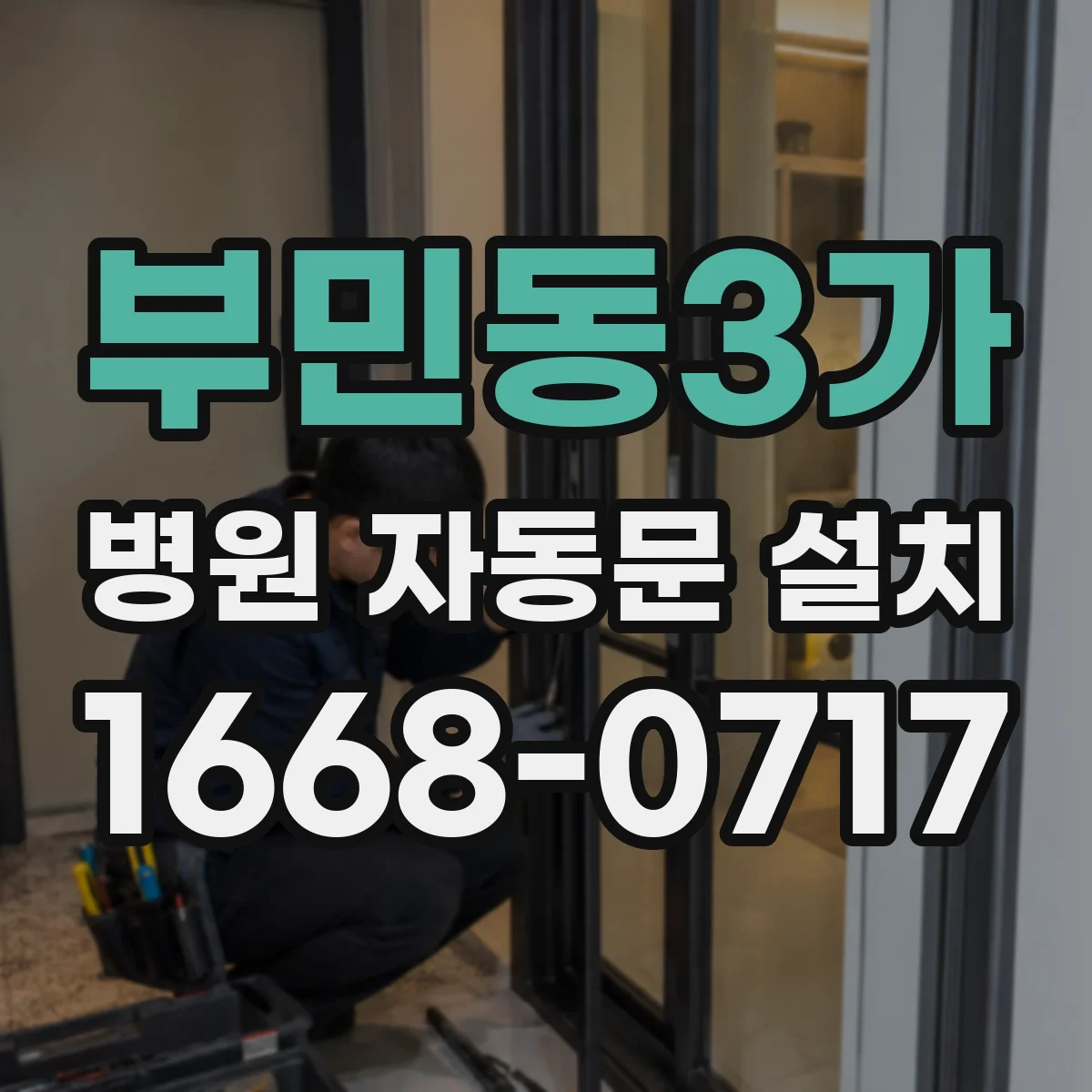 부민동3가 병원 자동문 설치