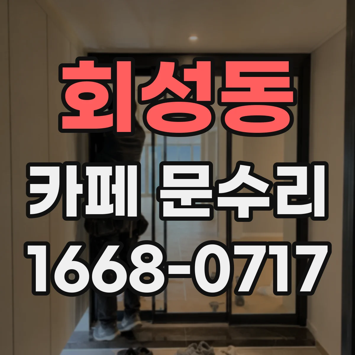 회성동 카페 문수리