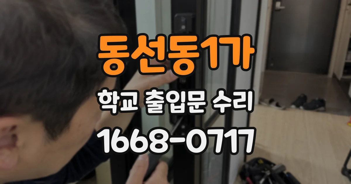 동선동1가 학교 출입문 수리