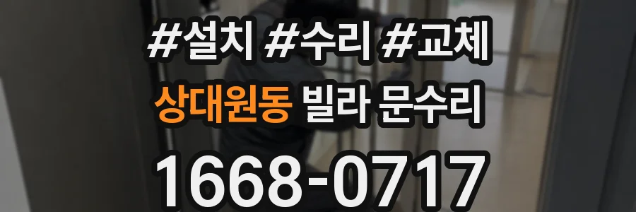 상대원동 빌라 문수리