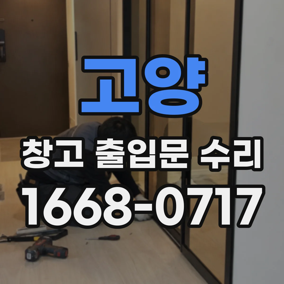 고양 창고 출입문 수리