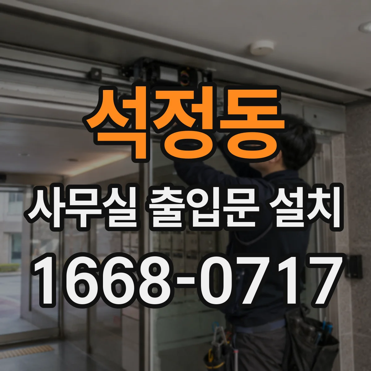 석정동 사무실 출입문 설치