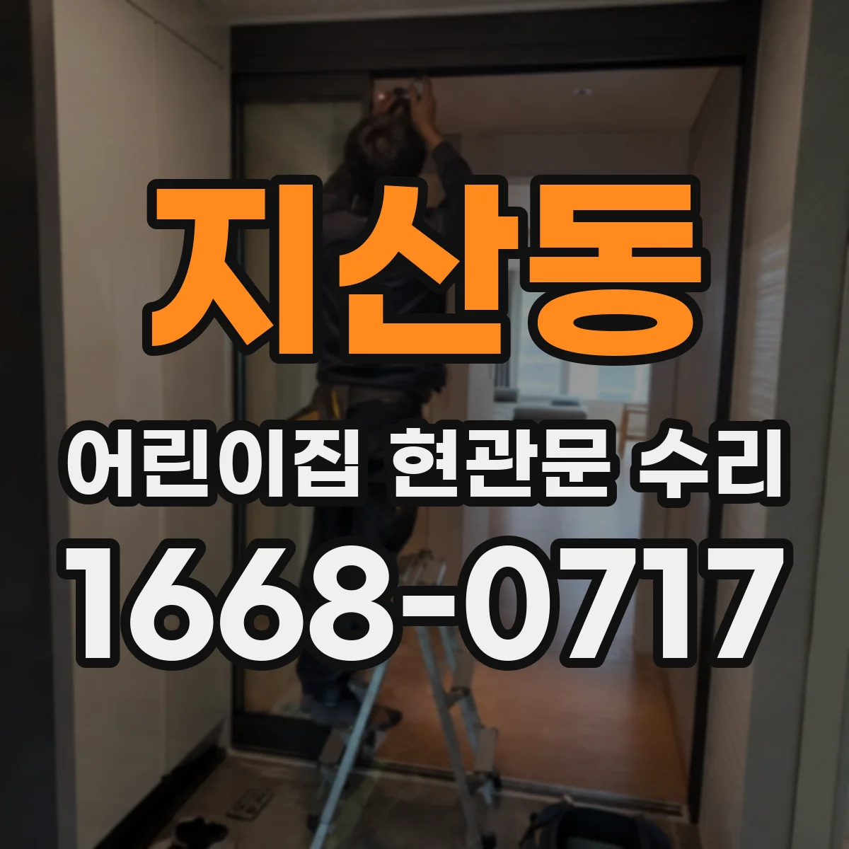 지산동 어린이집 현관문 수리