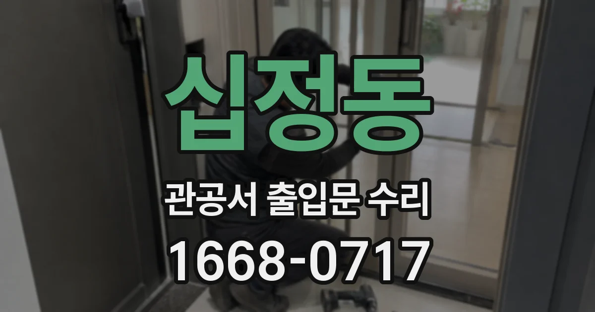 십정동 관공서 출입문 수리