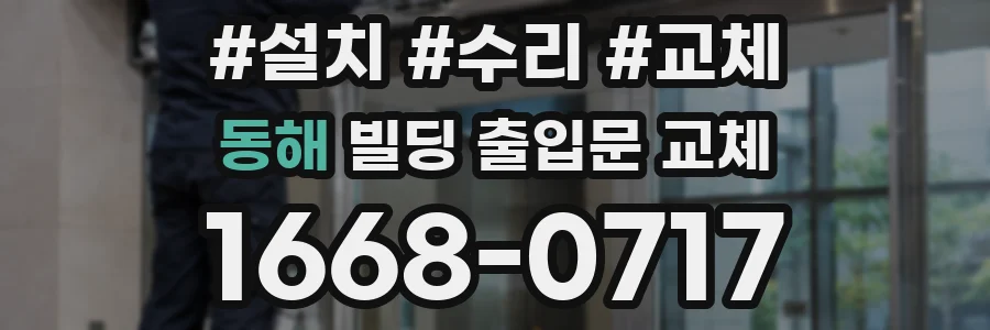 동해 빌딩 출입문 교체
