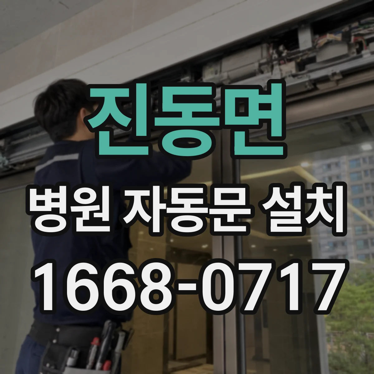 진동면 병원 자동문 설치