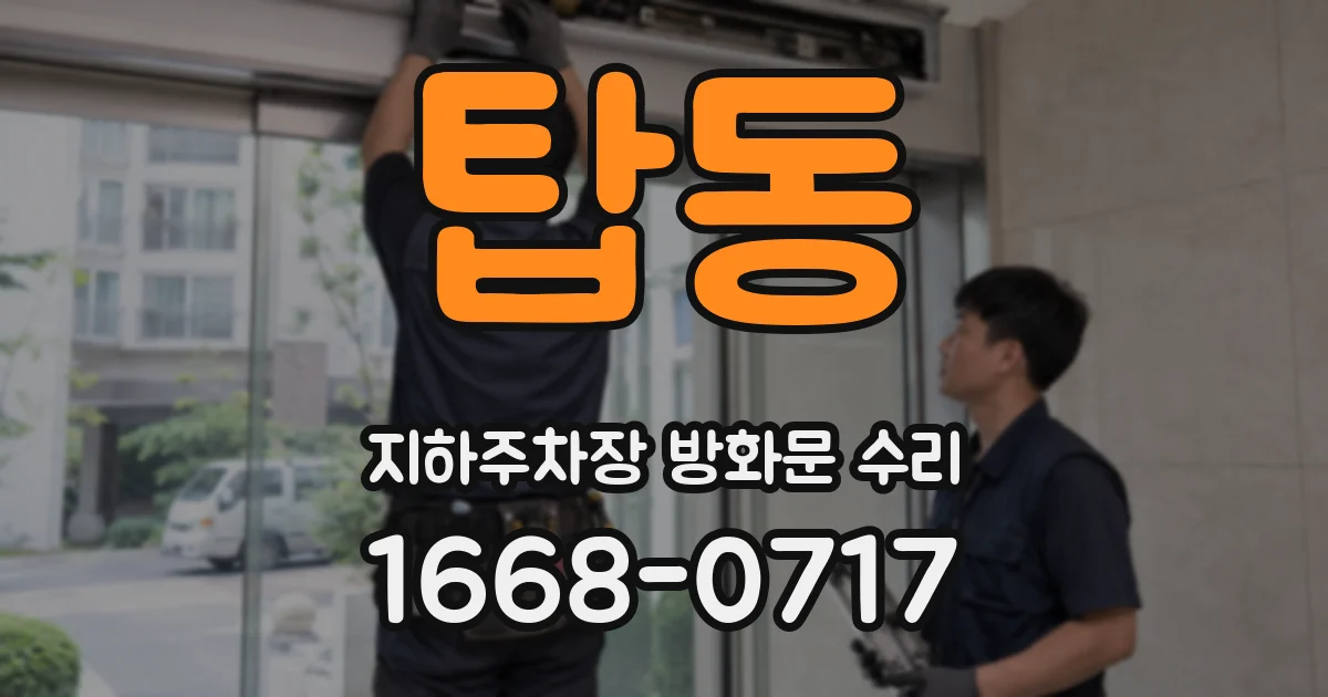 탑동 지하주차장 방화문 수리